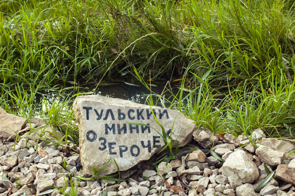тульский мини озерочек
