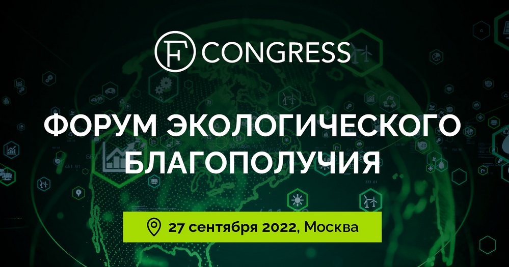 форум экологического благополучия