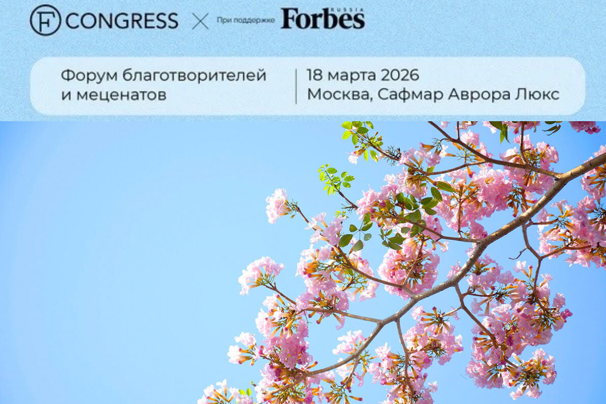 Форум благотворителей и меценатов 2026