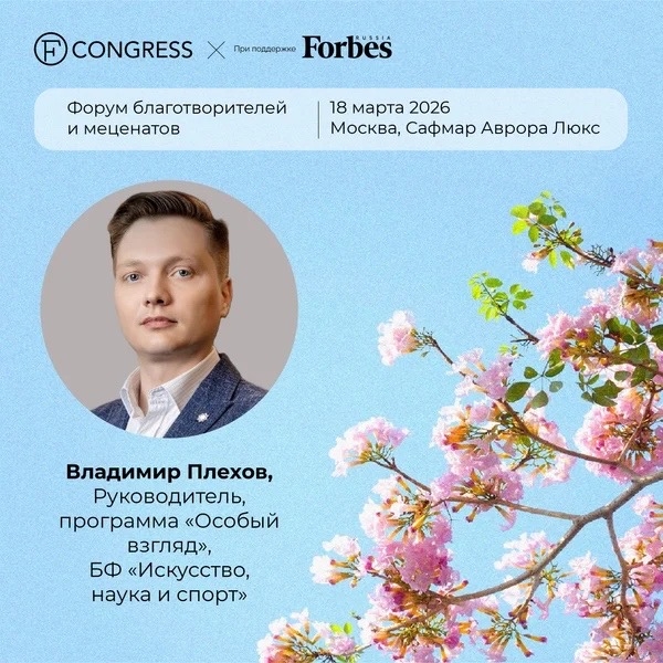 Форум благотворителей и меценатов